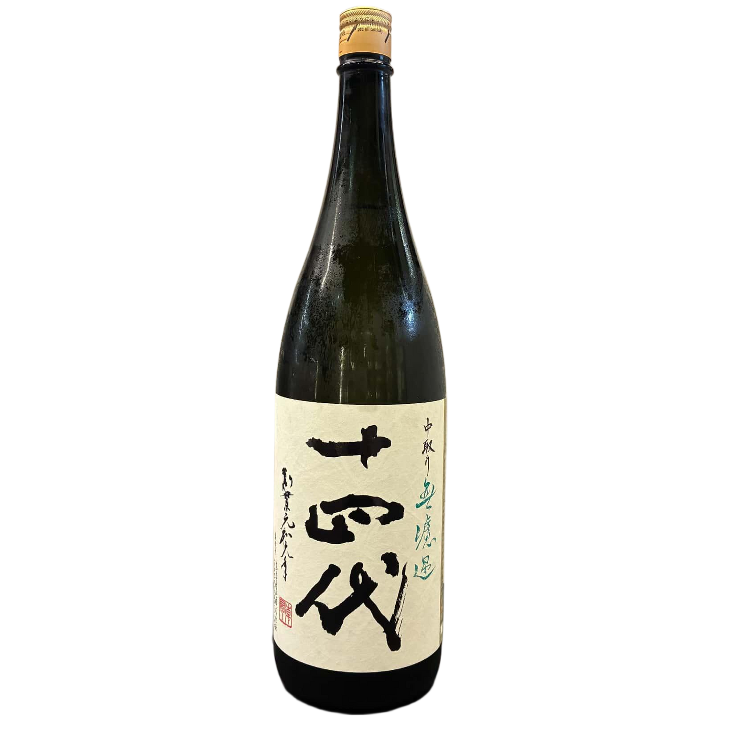 十四代中取無濾過純米吟釀生詰 1800ml