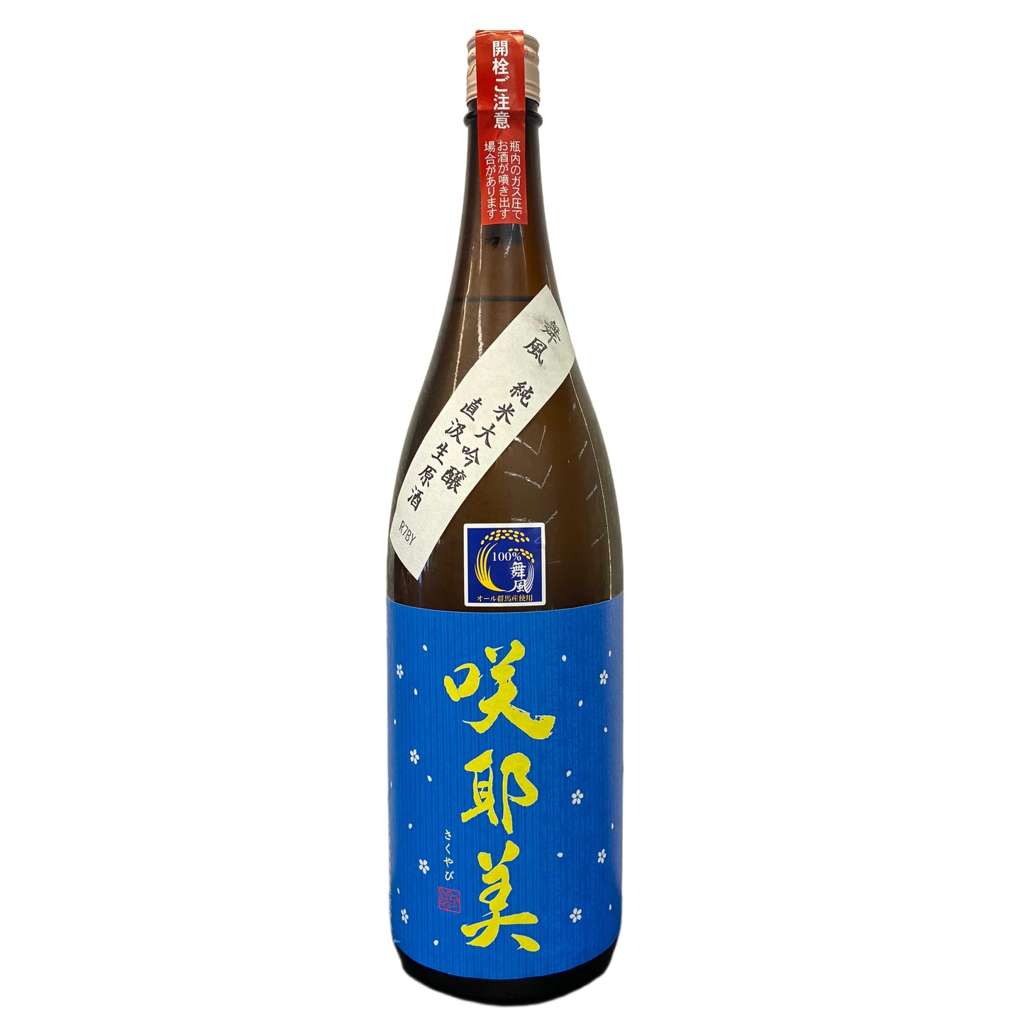 咲耶美舞風直汲生原酒純米大吟釀1800ml