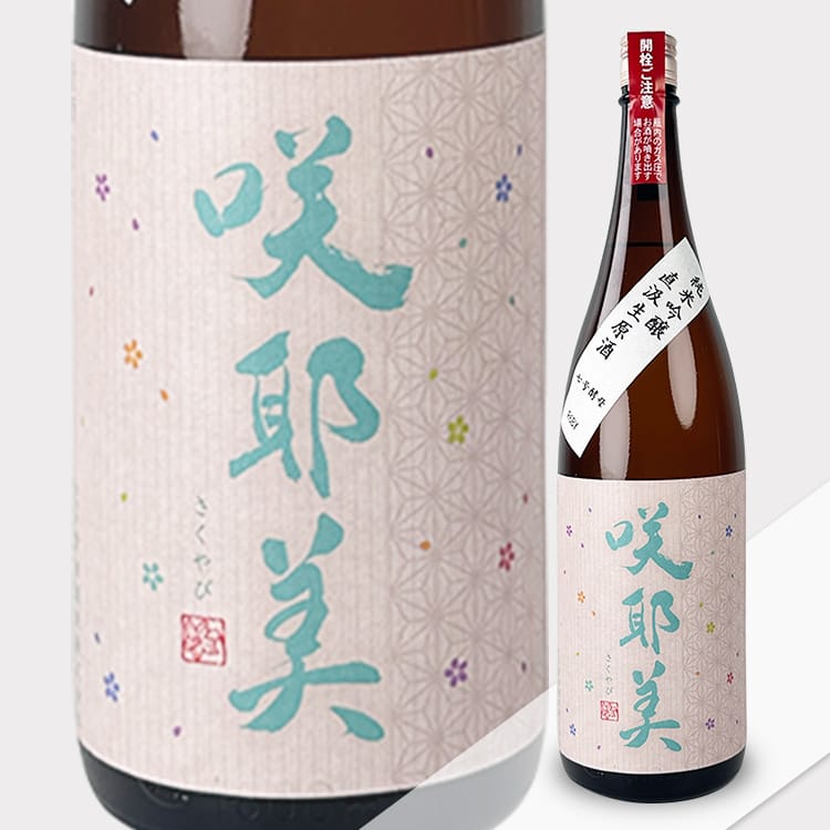 咲耶美直汲純米純米吟釀生原酒(粉標) 1.8L