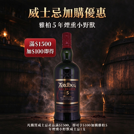 威士忌加購優惠