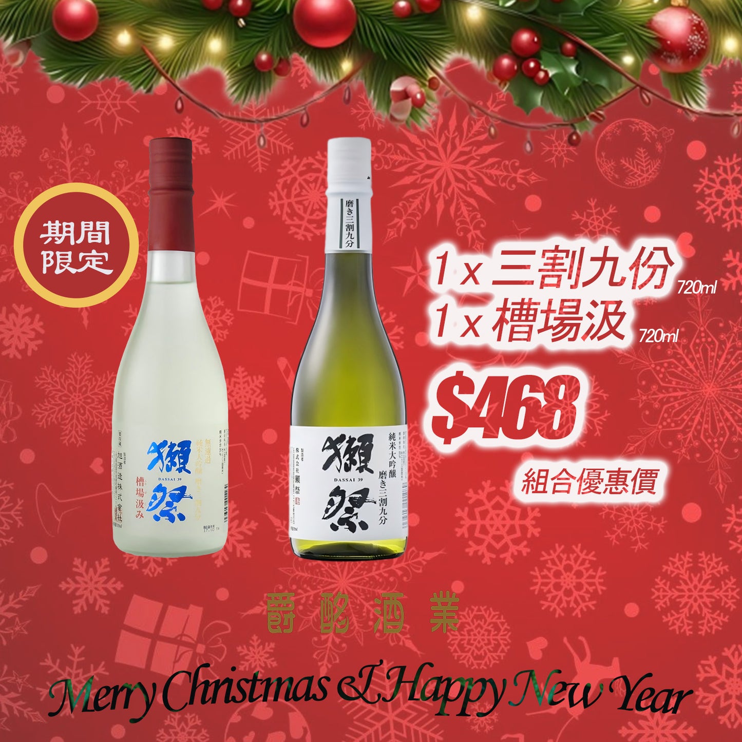 聖誕月優惠-獺祭三割九分組合