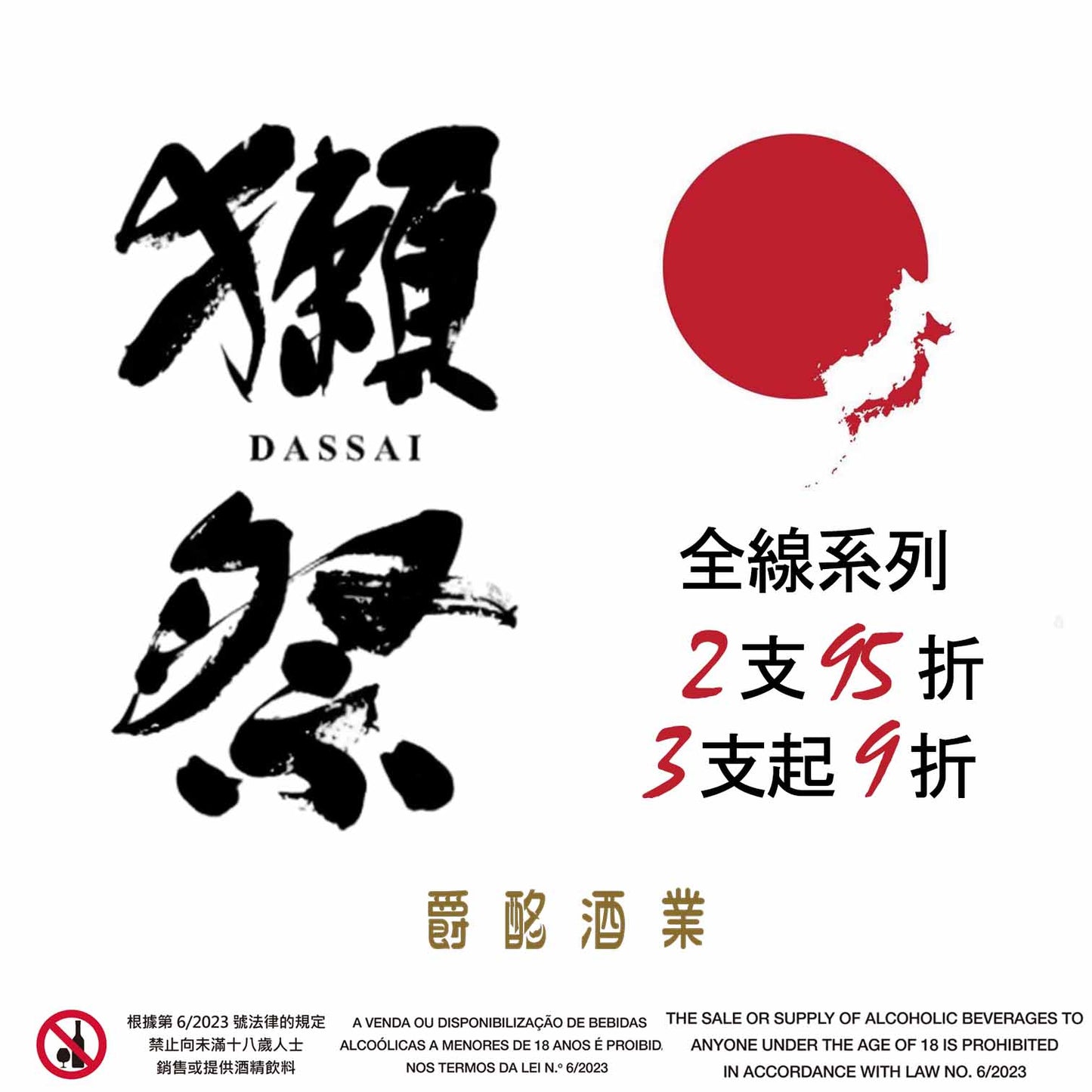 獺祭全線系列優惠