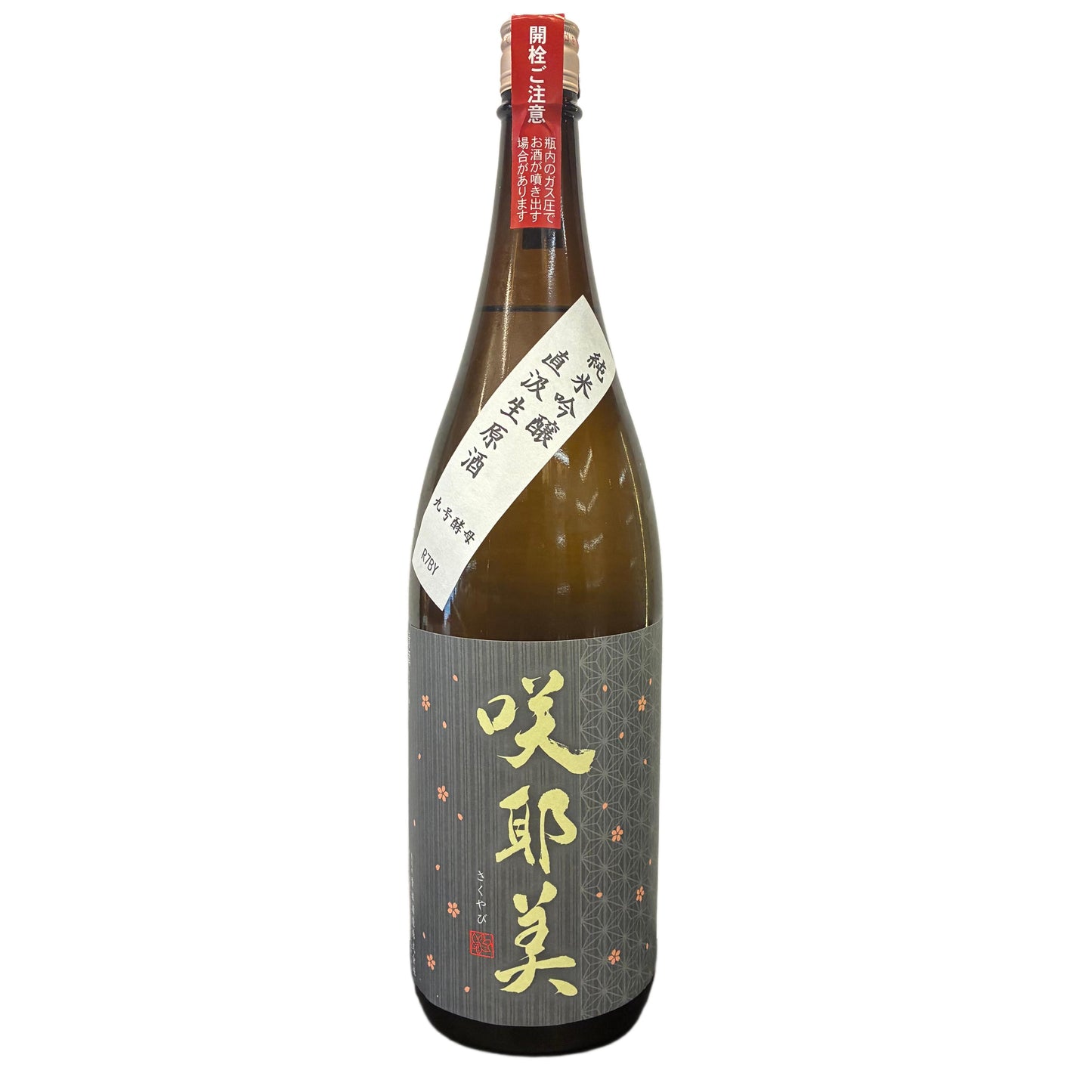 咲耶美9號酵母純米吟釀直汲生原酒1800ml